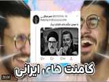 کلیپ طنز جدید | سوگنگ | نظرات فوق خنده ی ایرانی ها