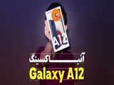 Samsung Galaxy A12 Unboxing | آنباکس گوشی گلکسی ای 12 سامسونگ