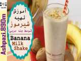 Banana Milkshake  |  آموزش تهیه شیرموز (توسط چند مربی)  |  شیرموز کافی شاپ