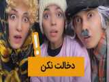 طنز دخالت نکن - کمدی ایرانی جدید