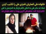 حمله تند مادر علی انصاریان به ادعای نامزدی پنج ساله با علی انصاریان