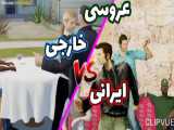 فرق عروسی ایرانی ها vs خارجی ها(اپارات حق نشر رعایت شده)