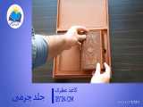 ست قرآن و حافظ جیبی عطری جعبه دار چرم (کد۲۱۴۷) 