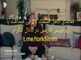 سریال بی صداقت قسمت 21 با زیرنویس فارسی