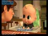 انیمیشن دوبله عربی طنز بچه رئیس به همراه ترجمه کلمات