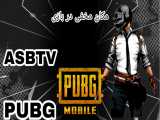 مکان مخفی در بازی PUBG