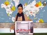 طنز سرنا امینی 25