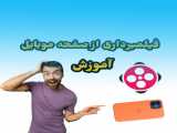 آموزش فیلمبرداری از صفحه موبایل دنبال=دنبال