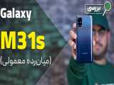 بررسی گلکسی ام 31 اس