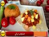 طرز تهیه خوراک گوشت - تاس کباب ترکی