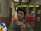 راز مرموز و باورنکردنی!!! در GTA V | جی تی ای وی