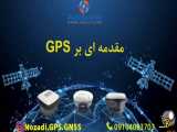 آشنایی مقدماتی با سیستم تعیین موقعیت جهانی.GPS