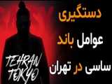 دستگیری عوامل باند موسیقی همکار با ساسی در تهران