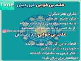 علت بی خوابی هر 12 ماه