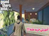 آموزش خرید خانه در gta v | جی تی ای وی بدون مود