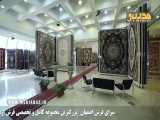 سرای فرش اصفهان