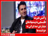 واکنش علیرضا طلیسچی به پیشنهادهای میلیاردی ضد ایرانی به خواننده ها