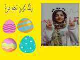 آموزش رنگ کردن تخم مرغ برای عید نوروز (ترفند رنگ کردن تخم مرغ)
