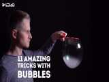 ترفندهای جذاب علمی برای حباب بازی