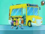 قسمت ۱ کارتون اتوبوس مدرسه