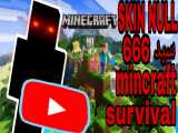 با اسکین نال سید666 رو رفتم!!! (بازیه) mincraft survival (یوتوب)