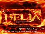 کلیپ اسم زیبای هلیا