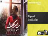 Sina Sarlak - Biganeh ( سینا سرلک - بیگانه )٫جدیدترین آهنگ های به روزشده وزیبا