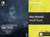 حمید هیراد _بعنوان آخر نماندی  Hamid hiraad Akhar Namandiموزیک ویدیوهای 2021