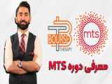 معرفی دوره MTS