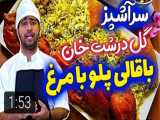 کلیپ جدید و خنده دار مصطفی آزاد - سر آشپز گل درشت خان -