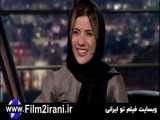 برنامه همرفیق قسمت 14 چهاردهم سارا بهرامی - فیلم تو ایرانی