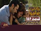 سریال روزگارانی در چوکوروا قسمت 156 دوبله فارسی