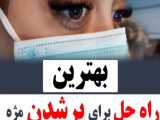 بهترین راه حل برای پر شدن مژه