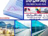 پلی کربنات پلیمر طلایی ایران»انلاین«09121335704
