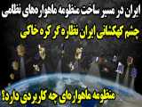 ساخت منظومه ماهواره ای نظامی فوق پیشرفته در ایران