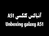 آنباکسینک Galaxy A51