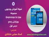 آموزش ویدیویی کتاب Grammar in Use ویرایش پنجم ( Unit 1-30 )