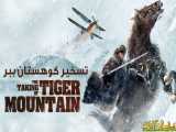 فیلم خارجی - The Taking of Tiger Mountain 2014 - دوبله فارسی