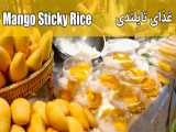 معرفی غذای تایلندی - Mango Sticky Rice