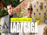 اولین مصاحبه نیمه فارسی LadyGaGa  ( بازیگر / خواننده )