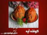 کوفته لپه غذای سنتی ایران