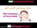 حرکات اصلاحی ، علل پیدایش گردن کج ( کج گردنی ، سر کج ) the reasons of wry neck