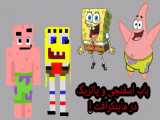 باب اسفنجی واقعی و باب اسفنجی ماینکرافت! مقایسه ! Minecraft