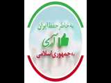 برای حفظ ایران  اری_به_جمهوری_اسلامی