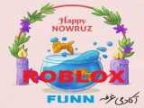 ROBLOX روبلاکس وقتی در عید نوروز مهمون میاد...... عیدتون مبارک :)