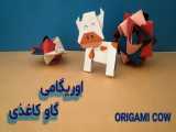 آموزش اوریگامی گاو کاغذی | ساخت گاو اوریگامی | اوریگامی اوریکا
