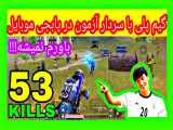 گیم پلی با سردار آزمون فوتبالیست ایرانی در پابجی موبایل (نبینی ضرر کردی)
