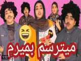 ویدیو ته خنده از سرنا امینی جدید