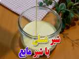 شیر عسلی خانگی با شیر مایع