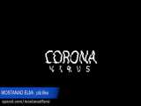 درمان ویروس کرونا ! مستند کرونا ویروس قسمت 4 . راه های پیشگیری از کرونا ویروس.